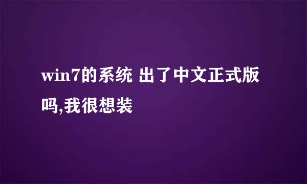 win7的系统 出了中文正式版吗,我很想装