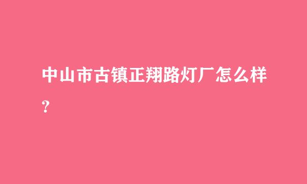 中山市古镇正翔路灯厂怎么样？