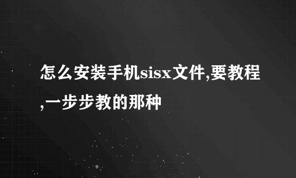 怎么安装手机sisx文件,要教程,一步步教的那种