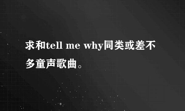 求和tell me why同类或差不多童声歌曲。