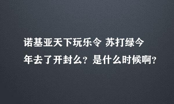 诺基亚天下玩乐令 苏打绿今年去了开封么？是什么时候啊？