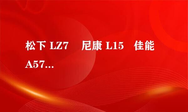 松下 LZ7    尼康 L15   佳能 A570 IS 哪款更值得买？