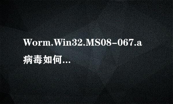 Worm.Win32.MS08-067.a病毒如何彻底清除