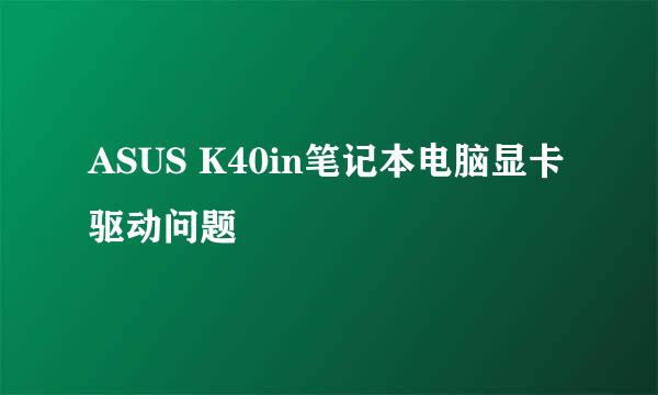 ASUS K40in笔记本电脑显卡驱动问题