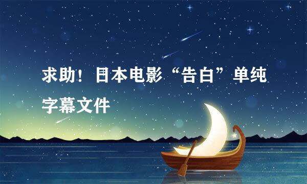 求助！日本电影“告白”单纯字幕文件