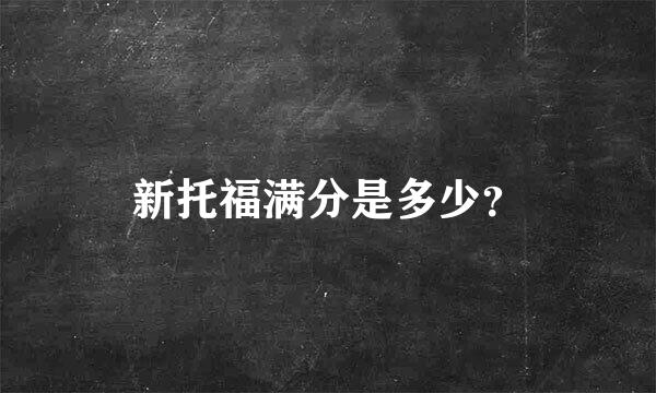 新托福满分是多少？