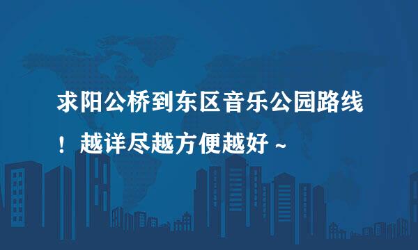 求阳公桥到东区音乐公园路线！越详尽越方便越好～