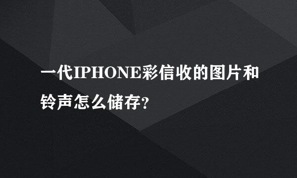 一代IPHONE彩信收的图片和铃声怎么储存？