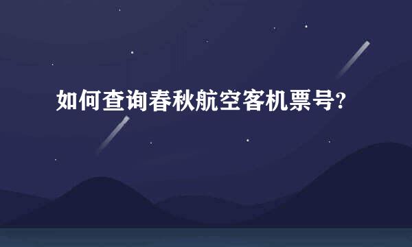 如何查询春秋航空客机票号?