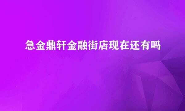 急金鼎轩金融街店现在还有吗