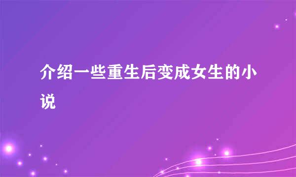 介绍一些重生后变成女生的小说