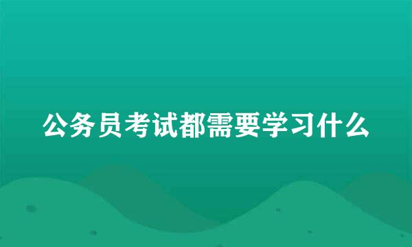 公务员考试都需要学习什么