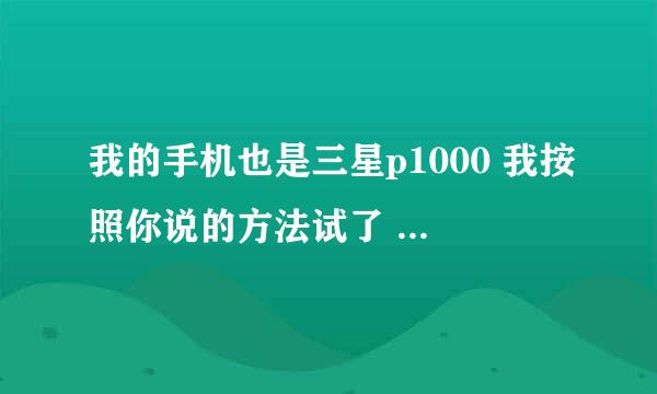 我的手机也是三星p1000 我按照你说的方法试了 root也安装成功了 wifi还是连不上 是怎么回事啊？