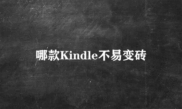 哪款Kindle不易变砖