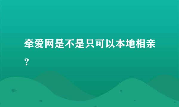 牵爱网是不是只可以本地相亲？