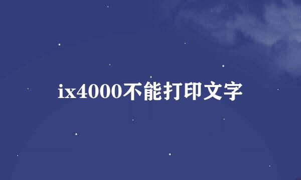 ix4000不能打印文字