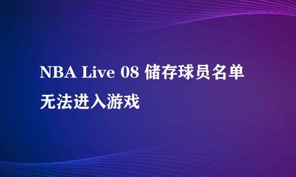 NBA Live 08 储存球员名单 无法进入游戏