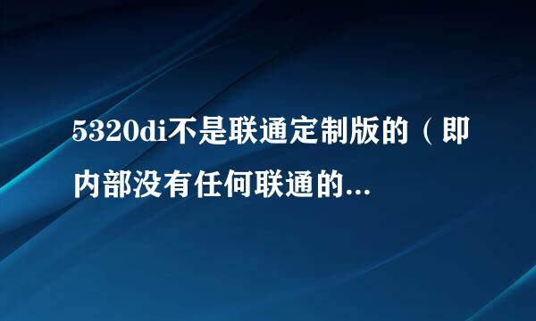 5320di不是联通定制版的（即内部没有任何联通的标志和程序）需要刷机才能用2G卡吗？