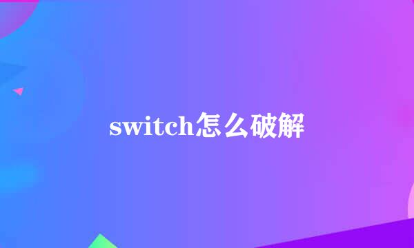 switch怎么破解