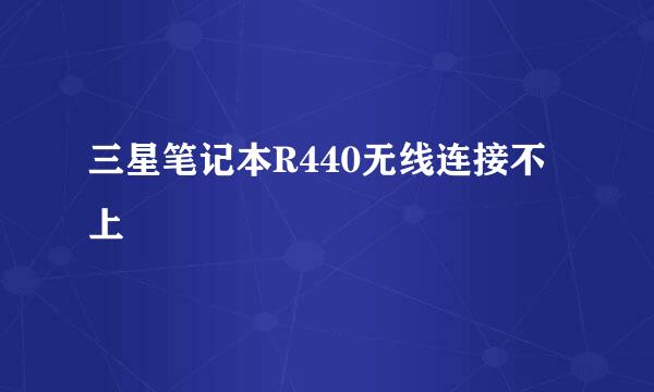 三星笔记本R440无线连接不上