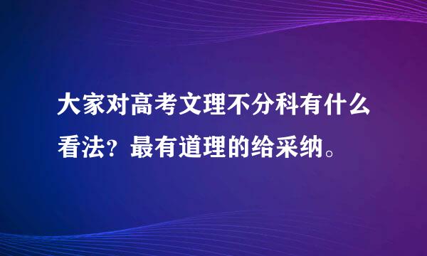 大家对高考文理不分科有什么看法？最有道理的给采纳。