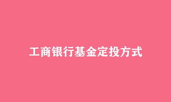 工商银行基金定投方式