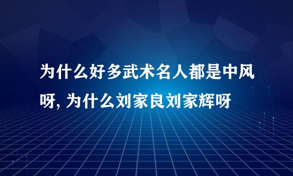 为什么好多武术名人都是中风呀, 为什么刘家良刘家辉呀