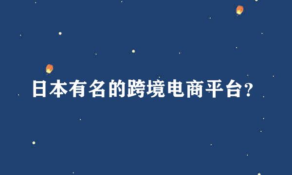 日本有名的跨境电商平台？