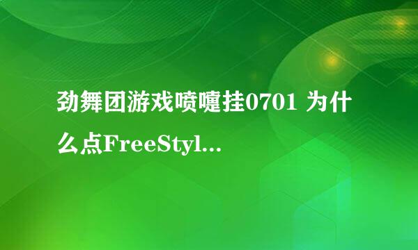 劲舞团游戏喷嚏挂0701 为什么点FreeStyle.exe没有显示屏蔽?