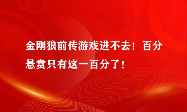 金刚狼前传游戏进不去！百分悬赏只有这一百分了！