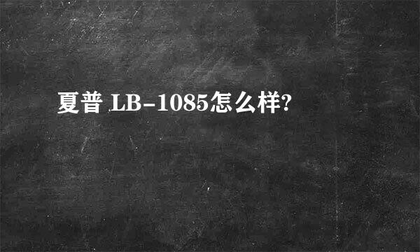 夏普 LB-1085怎么样?