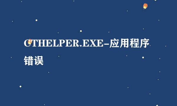 CTHELPER.EXE-应用程序错误