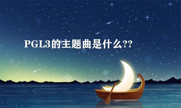 PGL3的主题曲是什么??