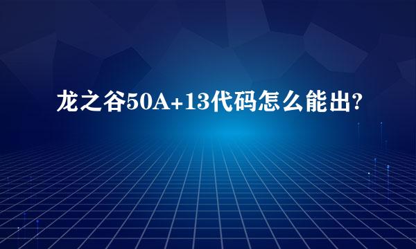 龙之谷50A+13代码怎么能出?