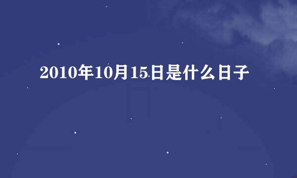 2010年10月15日是什么日子