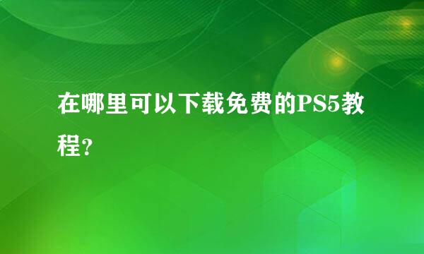 在哪里可以下载免费的PS5教程？