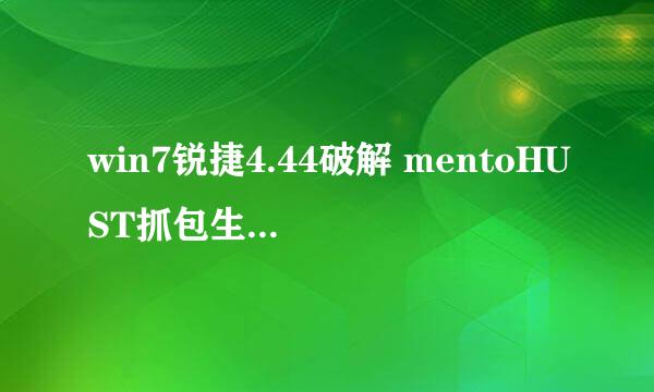 win7锐捷4.44破解 mentoHUST抓包生成文件的时候老停止工作？应该怎么操作