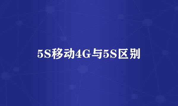 5S移动4G与5S区别