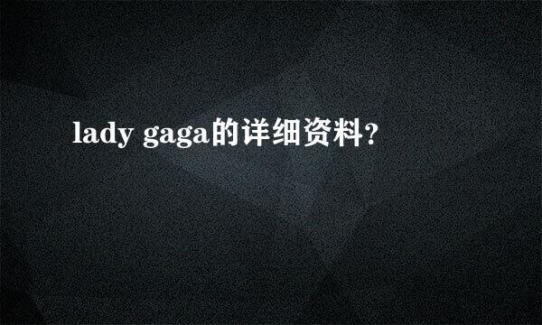 lady gaga的详细资料？