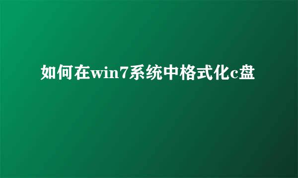 如何在win7系统中格式化c盘