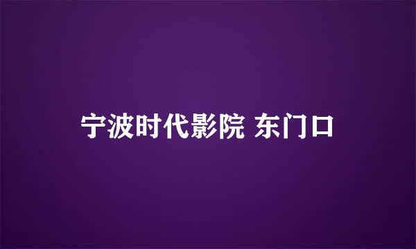 宁波时代影院 东门口