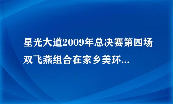 星光大道2009年总决赛第四场双飞燕组合在家乡美环节中用的是什么曲子？