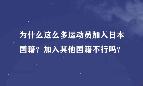 为什么这么多运动员加入日本国籍？加入其他国籍不行吗？