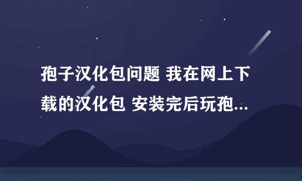 孢子汉化包问题 我在网上下载的汉化包 安装完后玩孢子，里面有很多字都是“*”。在网上找了，没找到完整的