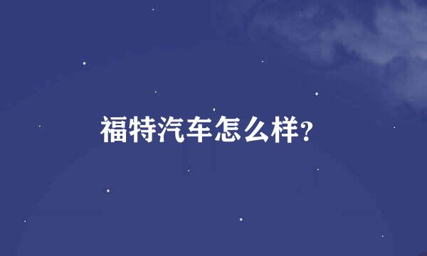 福特汽车怎么样？