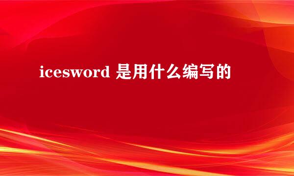 icesword 是用什么编写的