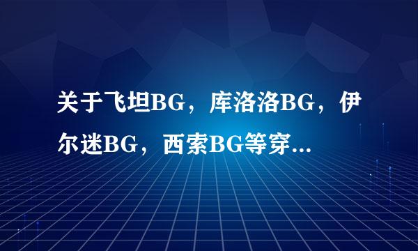 关于飞坦BG，库洛洛BG，伊尔迷BG，西索BG等穿越猎人小说