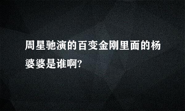 周星驰演的百变金刚里面的杨婆婆是谁啊?