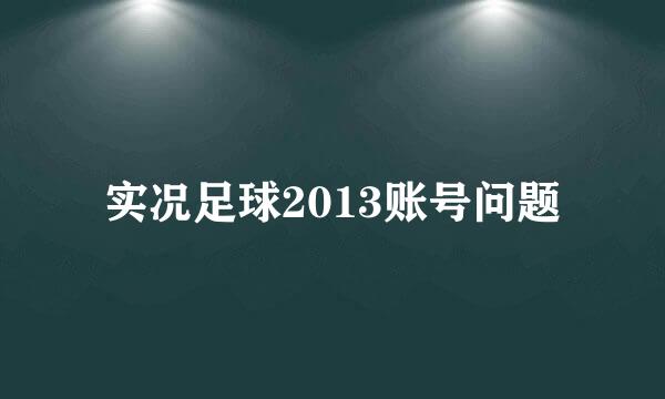 实况足球2013账号问题