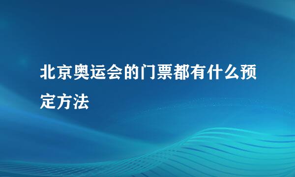 北京奥运会的门票都有什么预定方法